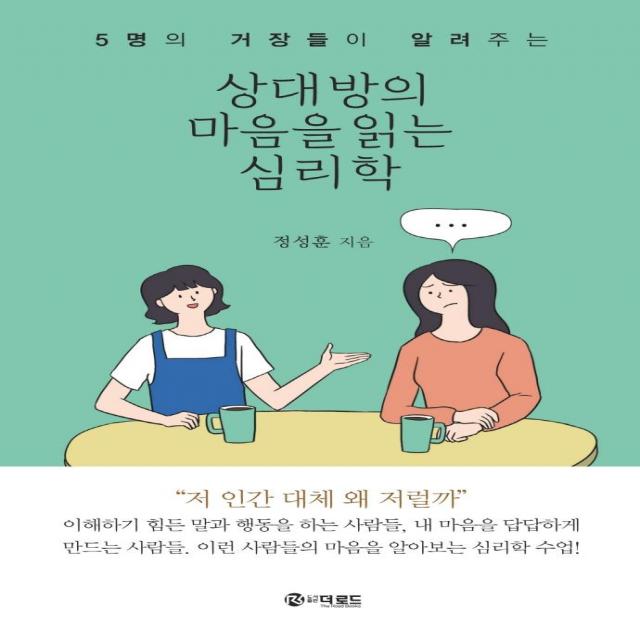 상대방의 마음을 읽는 심리학:5명의 거장들이 알려주는 더로드 정성훈