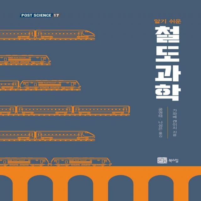[북스힐]알기 쉬운 철도과학 - POST SCIENCE 17, 북스힐, 가와베 켄이치