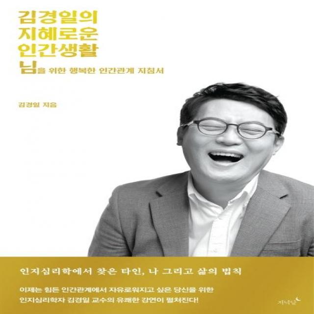 김경일의 지혜로운 인간생활:님을 위한 행복한 인간관계 지침서, 저녁달, 김경일