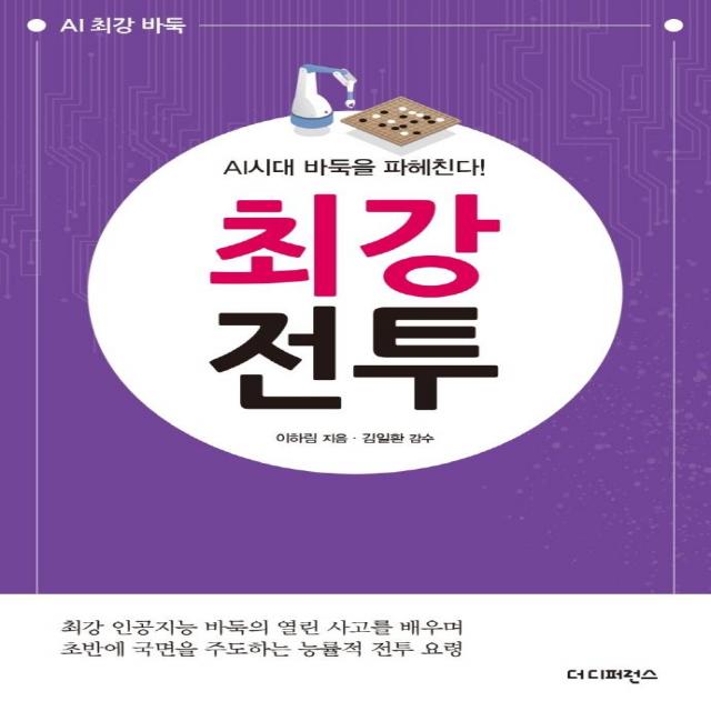 AI시대 바둑을 파헤친다! 최강전투:최강 인공지능 바둑의 열린 사고를 배우며 초반에 국면을 주도하는 능률적, 더디퍼런스, 이하림