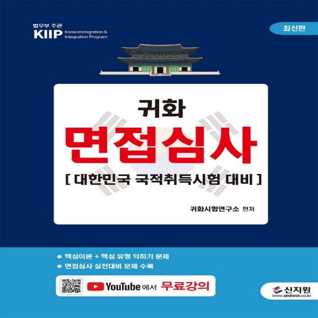 귀화 면접심사:대한민국 국적취득시험 대비 + 무료 동영상 강의, 신지원