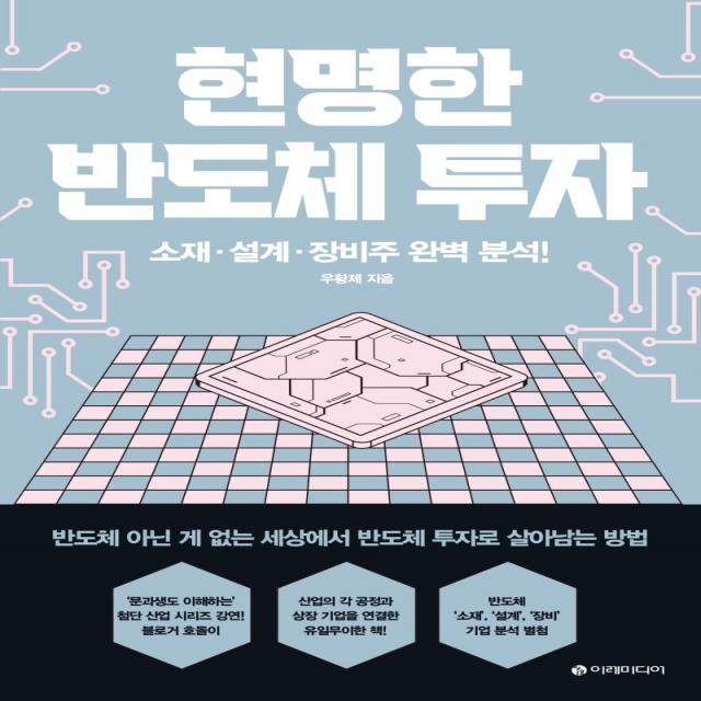 현명한 반도체 투자:소재 설계 장비주 완벽 분석!, 이레미디어, 우황제