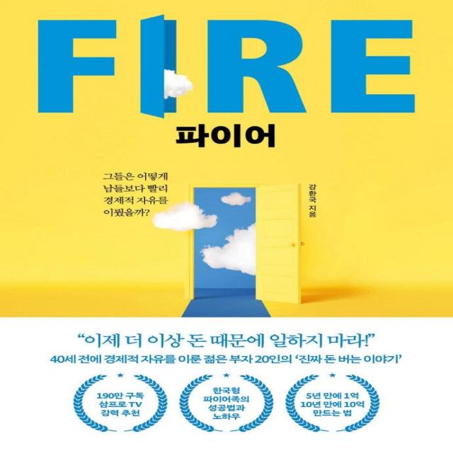 파이어 FIRE:그들은 어떻게 남들보다 빨리 경제적 자유를 이뤘을까?, 페이지2북스, 강환국