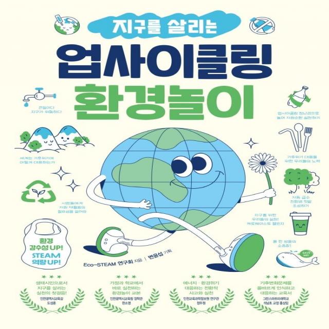 지구를 살리는 업사이클링 환경놀이:환경 감수성 UP! STEAM 역량 UP!, 테크빌교육(즐거운학교), Eco-STEAM 연구회