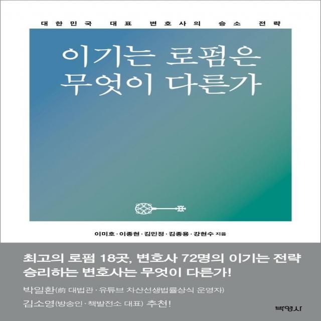 [박영사]이기는 로펌은 무엇이 다른가 : 대한민국 대표 변호사의 승소 전략, 박영사, 이미호이종현김민정김종용강현수