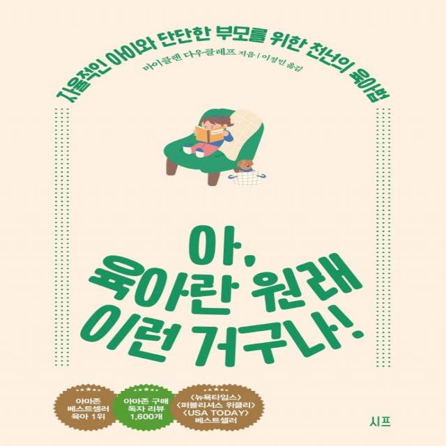 아 육아란 원래 이런 거구나!:자율적인 아이와 단단한 부모를 위한 천년의 육아법, 시프