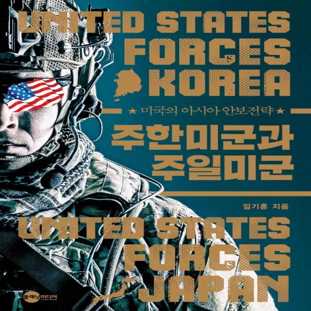 [플래닛미디어]주한미군과 주일미군 : 미국의 아시아 안보전략 - KODEF 안보총서 113, 플래닛미디어, 임기훈
