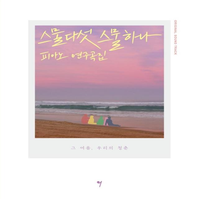 스물다섯 스물하나 Ost 피아노 연주곡집 그래서음악 So Music 나정현