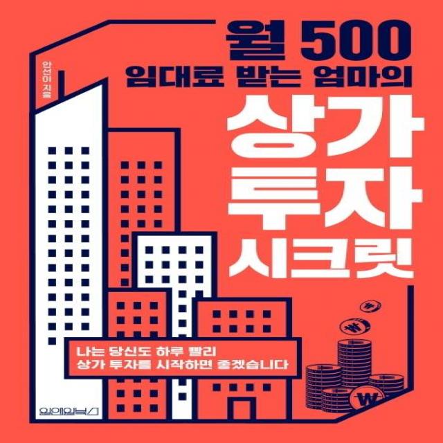 월 500 임대료 받는 엄마의 상가 투자 시크릿:나는 당신도 하루 빨리 상가 투자를 시작하면 좋겠습니다 원앤원북스 안선이