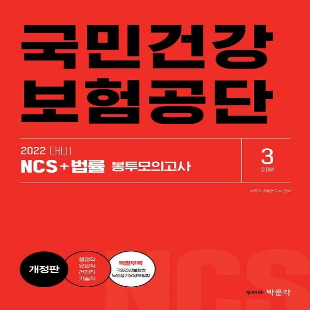 [박문각]2022 국민건강보험공단 NCS + 법률 봉투모의고사 : 행정직·요양직·건강직·기술직 대비, 박문각