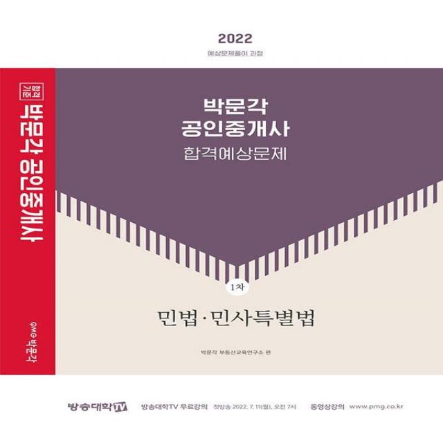 [박문각]2022 박문각 공인중개사 합격예상문제 1차 민법·민사특별법 : 제33회 공인중개사 자격시험 대비, 박문각