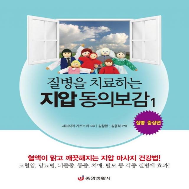 질병을 치료하는 지압 동의보감 1: 질병·증상편:혈액이 맑고 깨끗해지는 지압 마사지 건강법, 중앙생활사, 세리자와 가츠스케