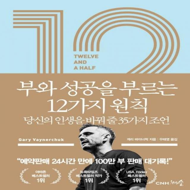 [천그루숲]12 1/2 부와 성공을 부르는 12가지 원칙 : 당신의 인생을 바꿔 줄 35가지 조언, 천그루숲, 게리 바이너척