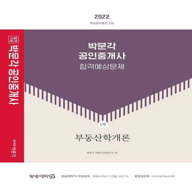 [박문각]2022 박문각 공인중개사 합격예상문제 1차 부동산학개론 : 제33회 공인중개사 자격시험 대비, 박문각