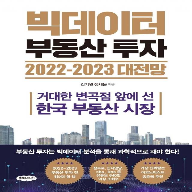 빅데이터 부동산 투자 2022-2023 대전망:거대한 변곡점 앞에 선 한국 부동산 시장, 클라우드나인, 김기원정세윤