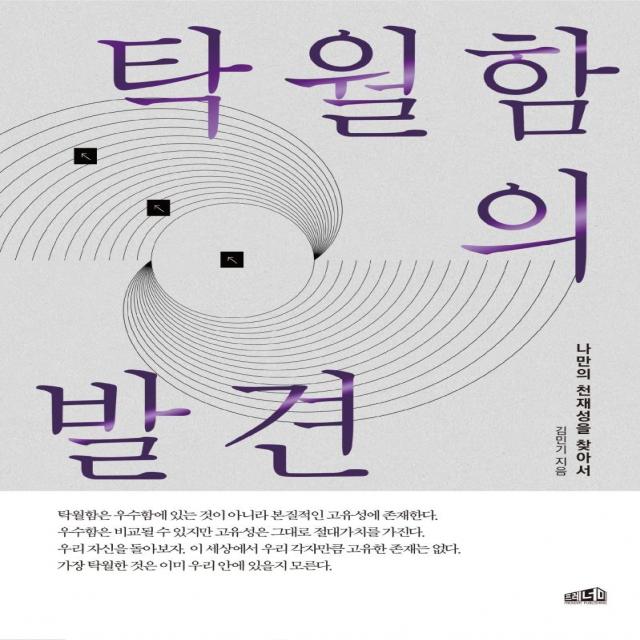 탁월함의 발견:나만의 천재성을 찾아서, 프레너미, 김민기