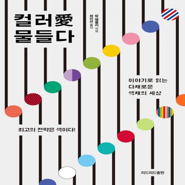 컬러애 물들다:이야기로 읽는 다채로운 색채의 세상, 리드리드출판, 밥 햄블리