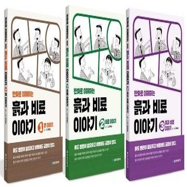 [농민신문사]만화로 이해하는 흙과 비료 이야기 세트 (전3권), 농민신문사, 현해남