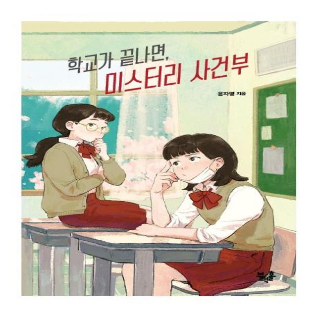 [블랙홀]학교가 끝나면 미스터리 사건부 - 블랙홀 청소년 문고 시리즈 21, 블랙홀, 윤자영