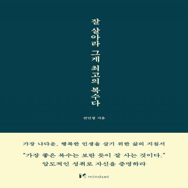 [마인드셋(Mindset)]잘 살아라 그게 최고의 복수다, 마인드셋(Mindset), 권민창