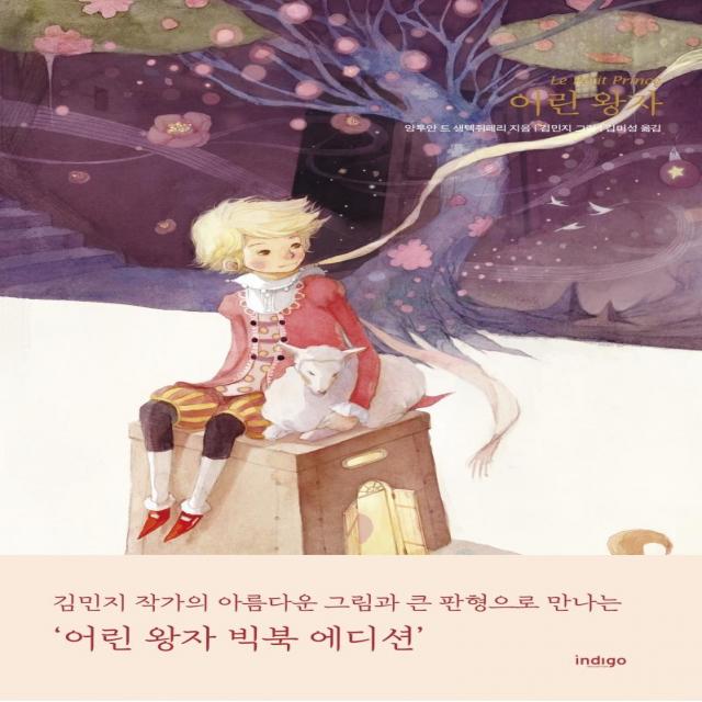 [인디고(글담)]어린 왕자 (빅북 에디션) (양장), 인디고(글담), 앙투안 드 생텍쥐페리
