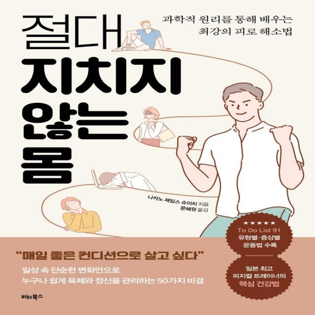 절대 지치지 않는 몸:과학적 원리를 통해 배우는 최강의 피로 해소법, 비타북스, 나카노 제임스 슈이치