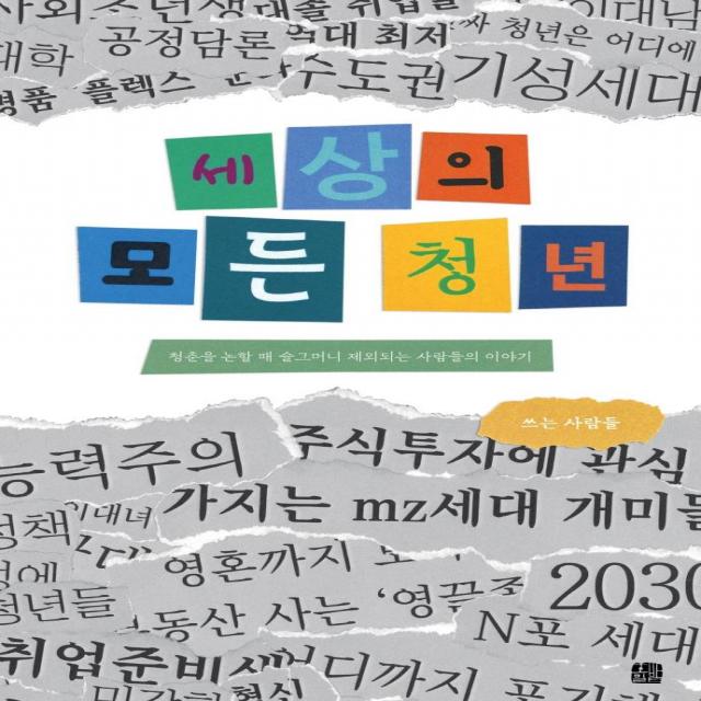 세상의 모든 청년:청춘을 논할 때 슬그머니 제외되는 사람들의 이야기, 호밀밭, 쓰는 사람들