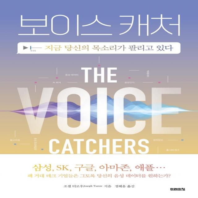 보이스 캐처:지금 당신의 목소리가 팔리고 있다, 미래의창, 조셉 터로우