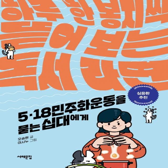 [서해문집]5.18 민주화운동을 묻는 십대에게 : 하루 한 봉지씩 뜯어 보는 독서 라면, 서해문집, 오승현