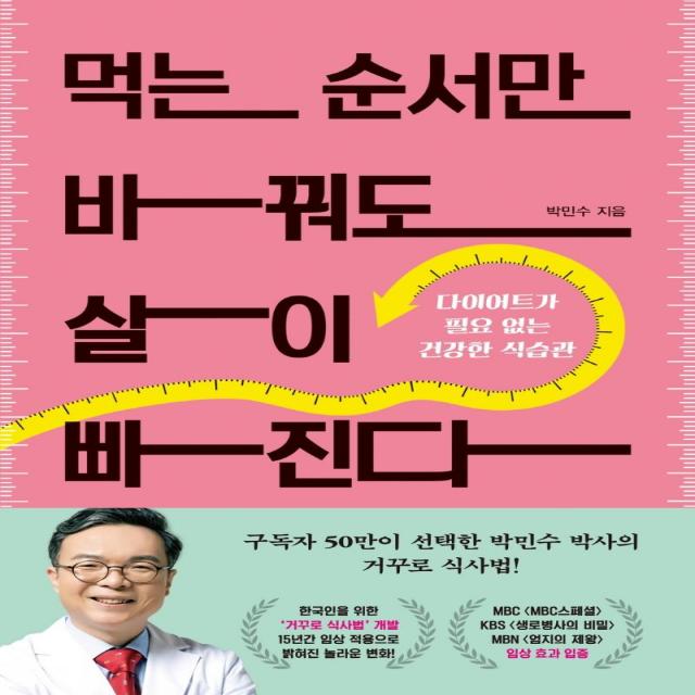 먹는 순서만 바꿔도 살이 빠진다:다이어트가 필요 없는 건강한 식습관, 페이스메이커, 박민수