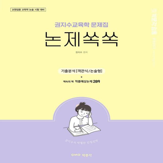 [박문각]권지수 교육학 문제집 논제쏙쏙 : 교원임용시험 교육학 논술 대비, 박문각