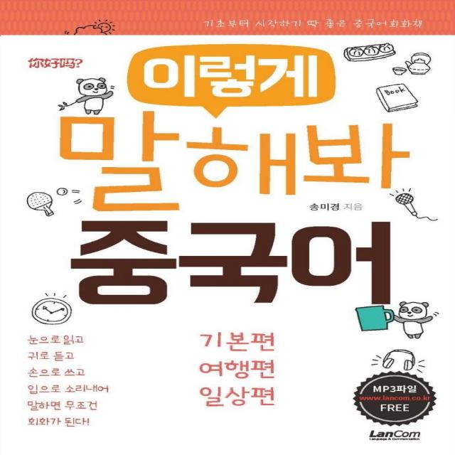 [랭컴]이렇게 말해봐 중국어 세트 (전3권) : 기초부터 시작하기 딱 좋은 중국어회화책, 랭컴