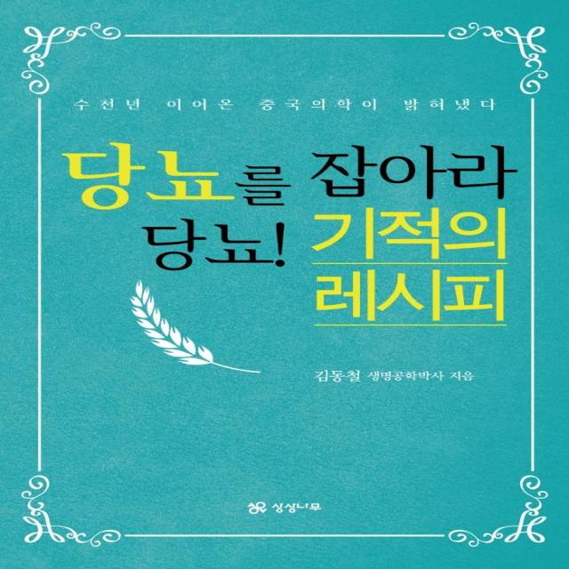 당뇨를 잡아라 당뇨! 기적의 레시피:수천년 이어온 중국 의학이 밝혀냈다, 상상나무, 김동철