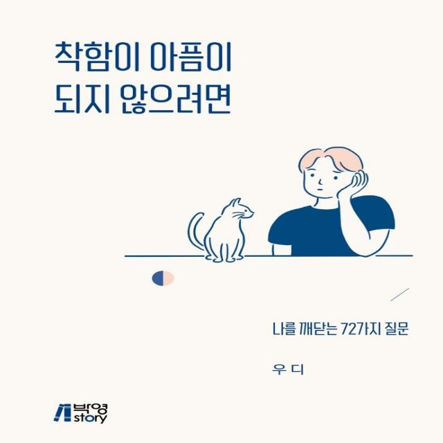 착함이 아픔이 되지 않으려면:나를 깨닫는 72가지 질문, 박영스토리, 우디