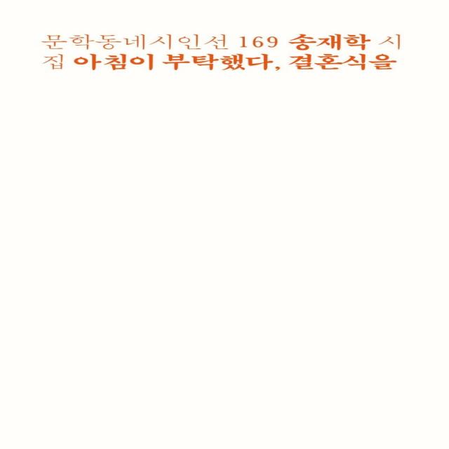아침이 부탁했다 결혼식을:송재학 시집, 문학동네, 송재학