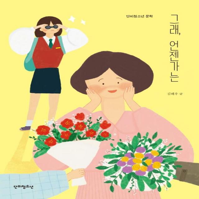 [단비청소년]그래 언젠가는 - 단비청소년 문학, 김해우, 단비청소년