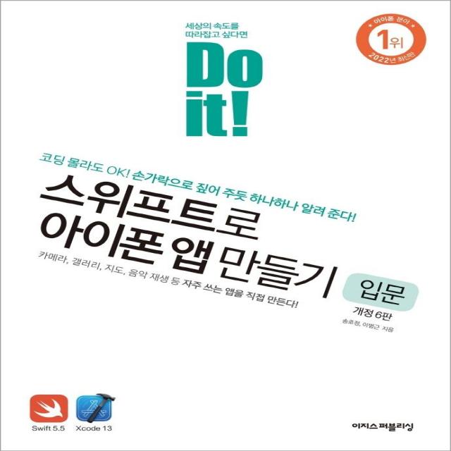 Do it! 스위프트로 아이폰 앱 만들기 입문:코딩 몰라도 OK! 손가락으로 짚어 주듯 하나하나 알려 준다!, 이지스퍼블리싱