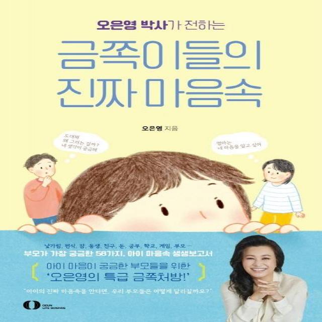  오은라이프사이언스 주 오은영 박사가 전하는 금쪽이들의 진짜 마음속 오은라이프사이언스 주 