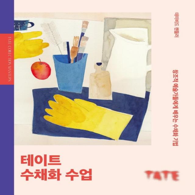 [Pensel]테이트 수채화 수업 : 창조적 예술가들에게 배우는 수채화 기법, Pensel, 데이비드 챈들러