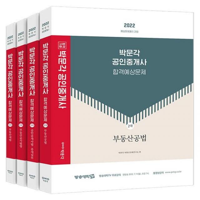 [박문각]2022 박문각 공인중개사 합격예상문제 2차 세트 전4권, 박문각