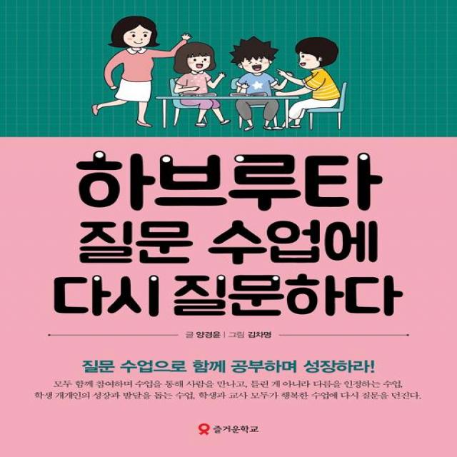 하브루타 질문 수업에 다시 질문하다:질문 수업으로 함께 공부하며 성장하라!, 양경윤, 테크빌교육(즐거운학교)