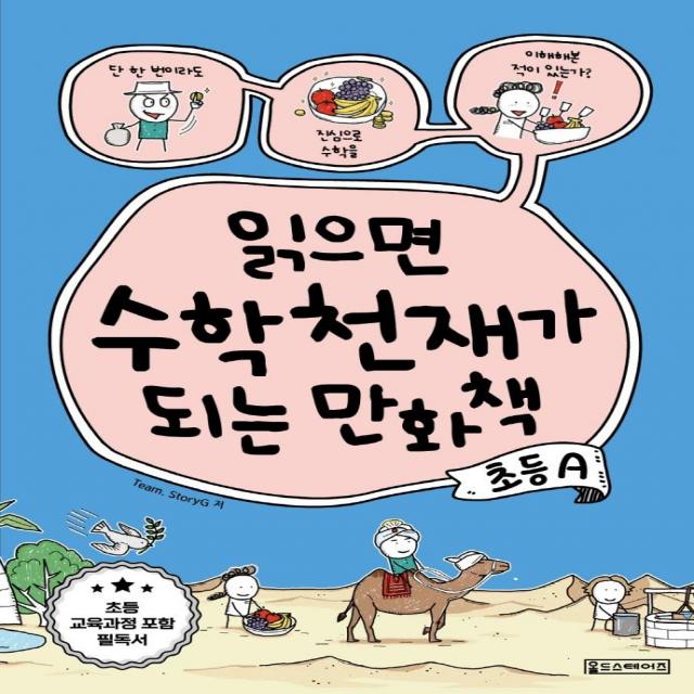 [Oldstairs(올드스테어즈) ]읽으면 수학천재가 되는 만화책 : 초등 A, Oldstairs(올드스테어즈)