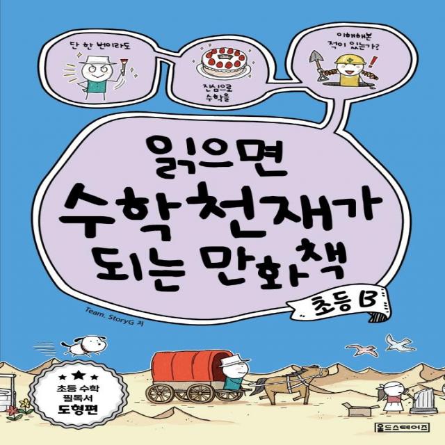 [oldstairs(올드스테어즈)]읽으면 수학천재가 되는 만화책 : 초등 B, oldstairs(올드스테어즈)