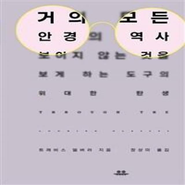 거의 모든 안경의 역사:보이지 않는 것을 보게 하는 도구의 위대한 탄생, 트래비스 엘버러, 유유