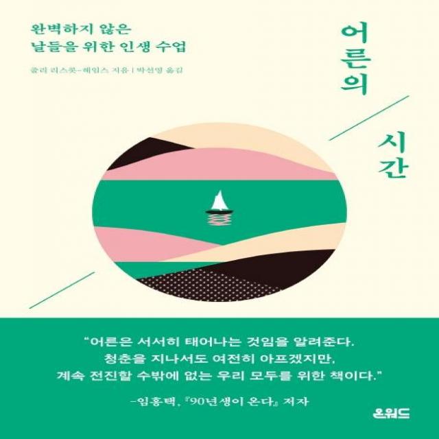 어른의 시간:완벽하지 않은 날들을 위한 인생 수업, 줄리 리스콧-헤임스, 온워드