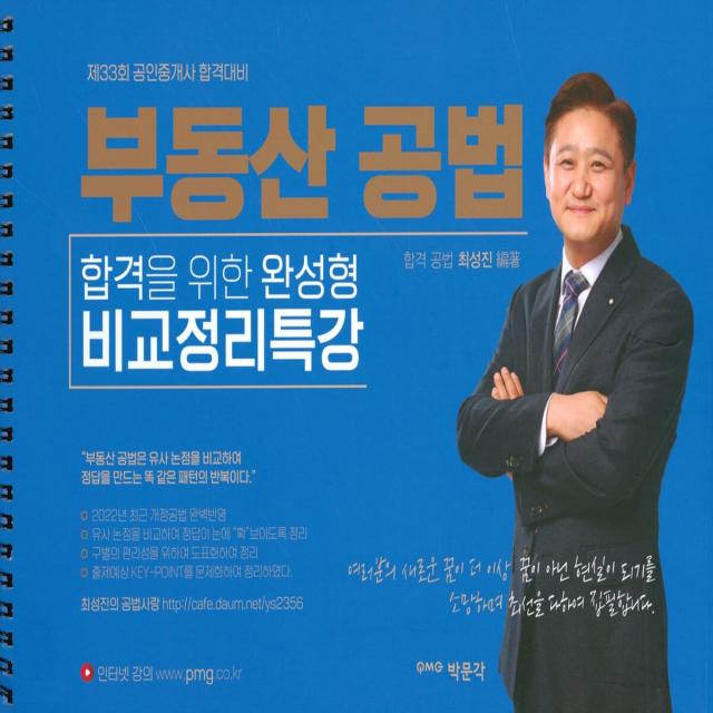 [박문각]최성진 부동산공법 비교정리특강, 박문각