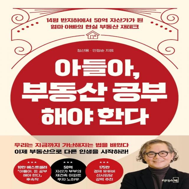 [리더스북]아들아 부동산 공부해야 한다 : 14평 반지하에서 50억 자산가가 된 엄마 아빠의 현실 부동산 재테크, 리더스북, 정선용(정스토리)안창순