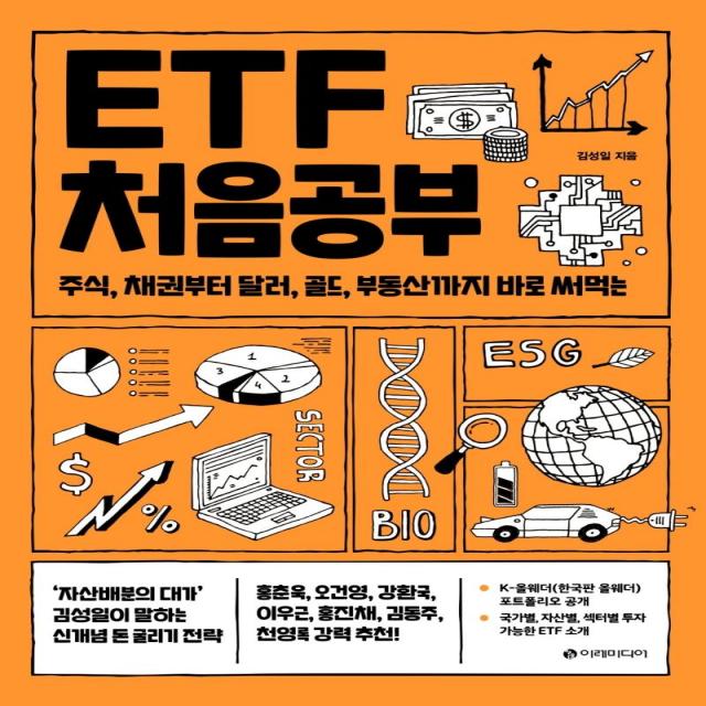 [이레미디어]ETF 처음공부 : 주식 채권부터 통화 대체투자까지 바로 써먹는 - 처음공부 시리즈 4, 김성일, 이레미디어