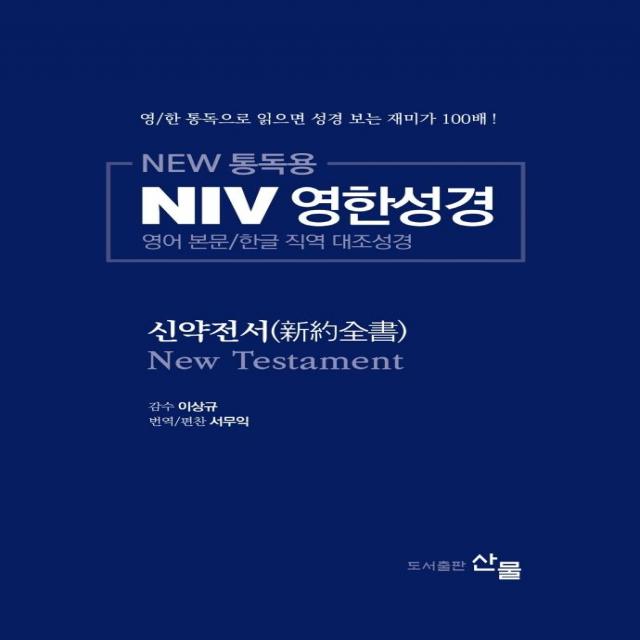 [산물]NEW 통독용 NIV 영한성경 : 신약전서 - 영어 본문/한글 직역 대조성경, 산물