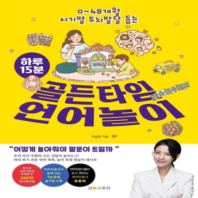 [선스토리]하루 15분 골든타임 언어놀이, 선스토리